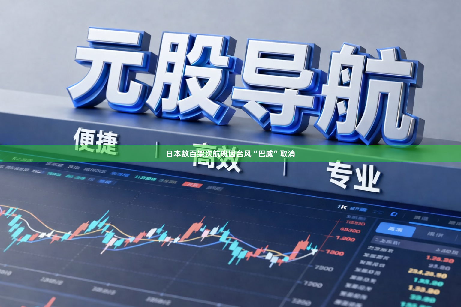 日本数百架次航班因台风“巴威”取消