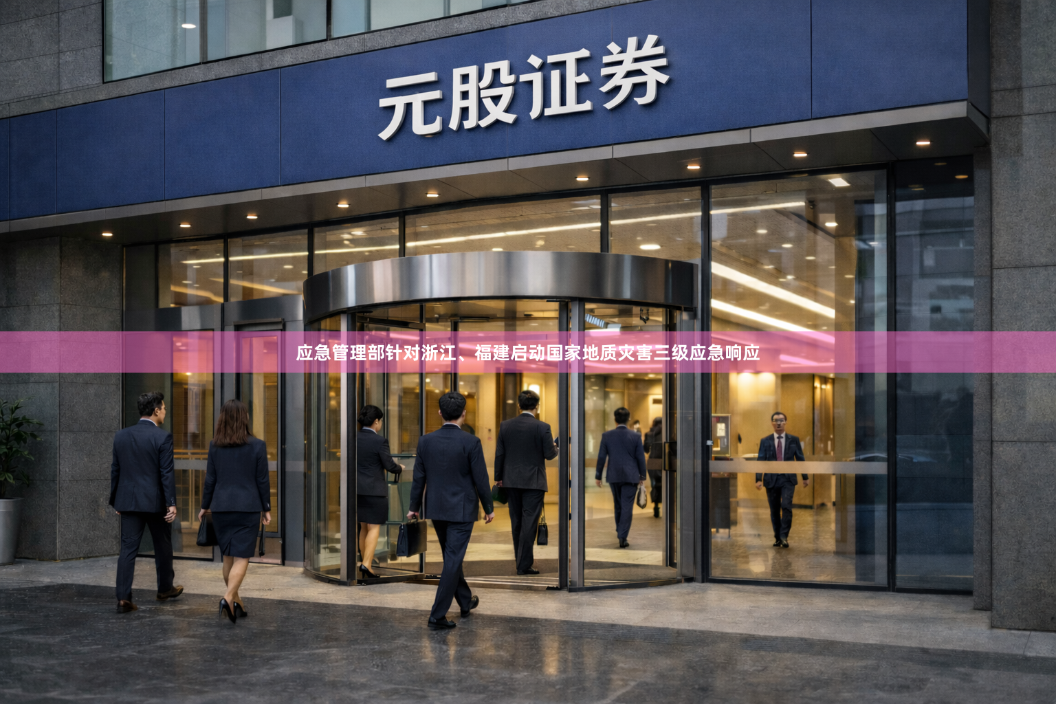 应急管理部针对浙江、福建启动国家地质灾害三级应急响应