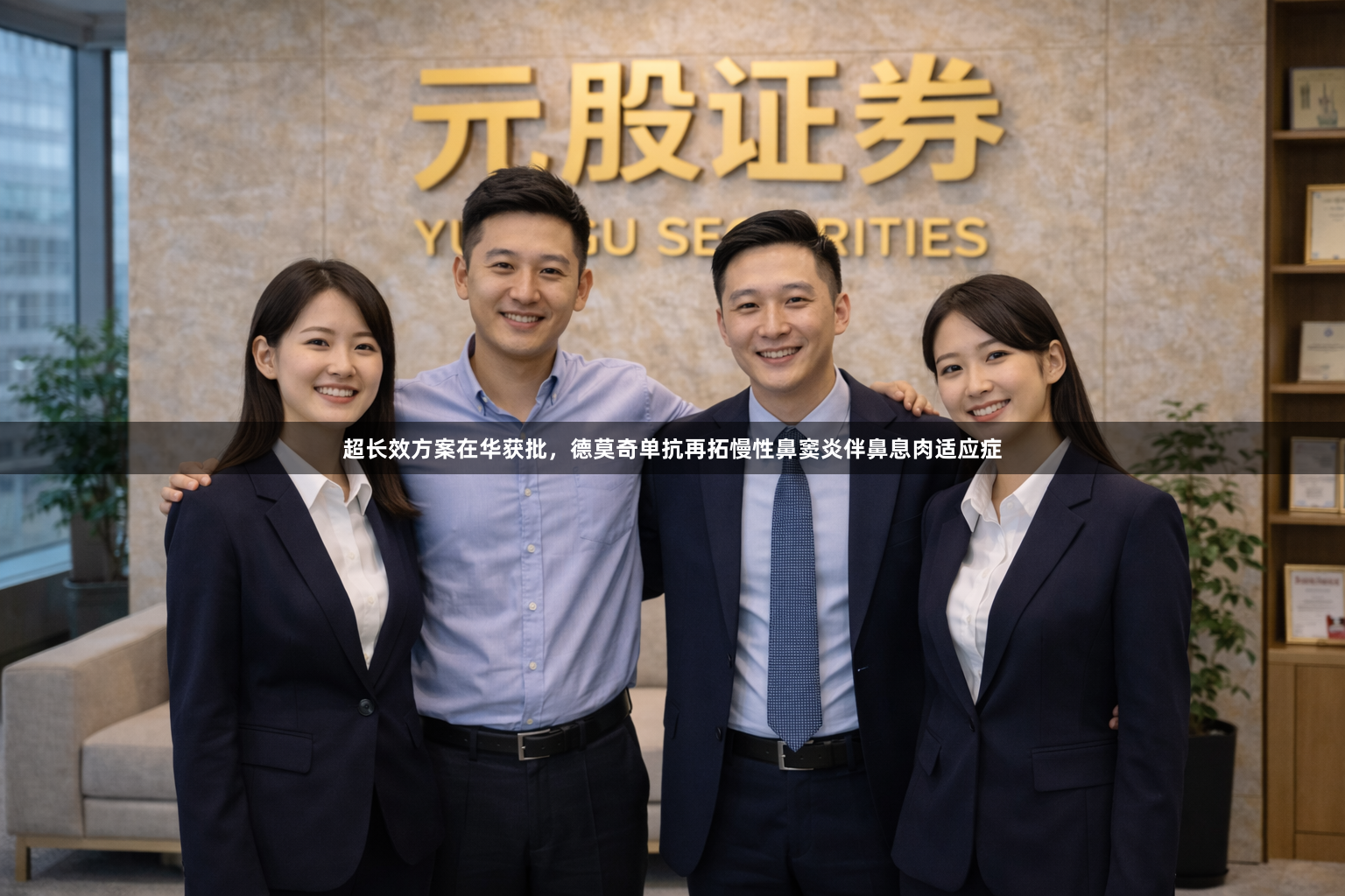 超长效方案在华获批，德莫奇单抗再拓慢性鼻窦炎伴鼻息肉适应症