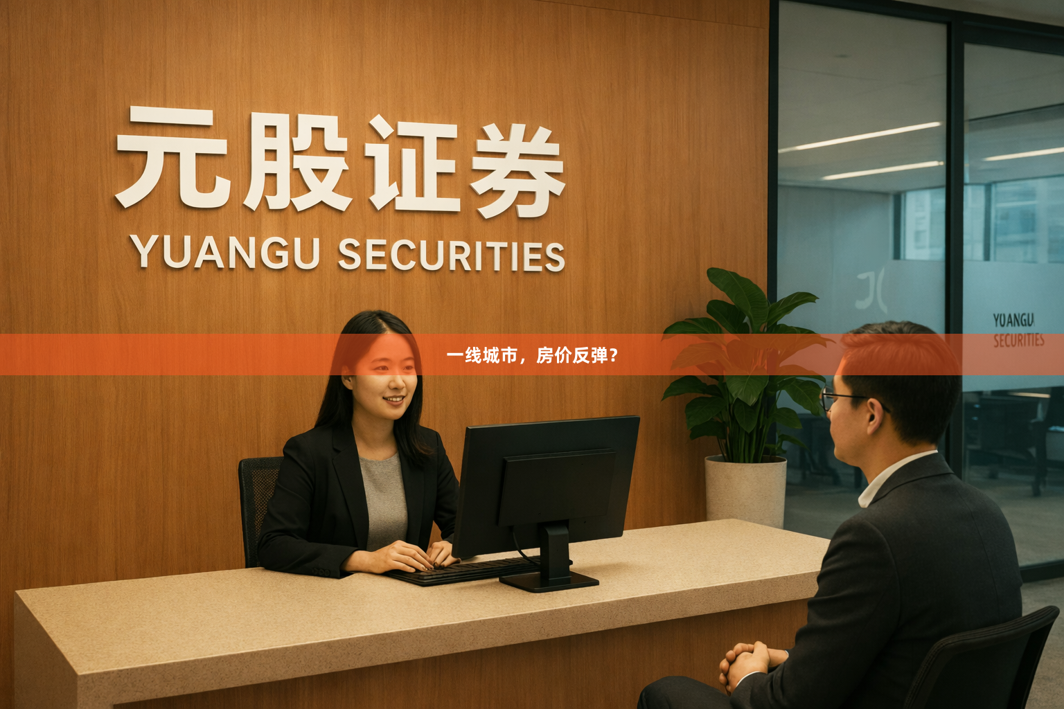 一线城市，房价反弹？