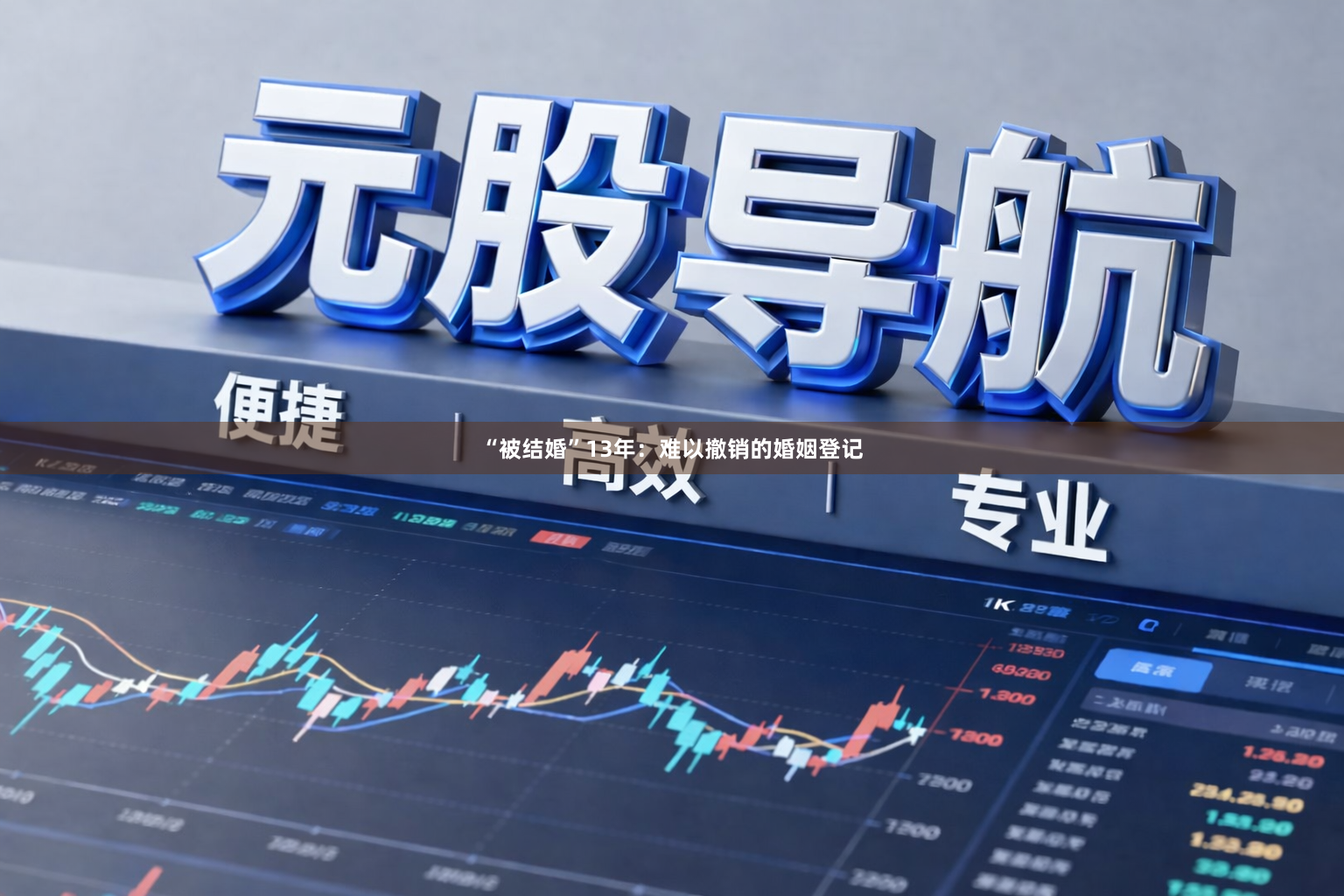 “被结婚”13年：难以撤销的婚姻登记