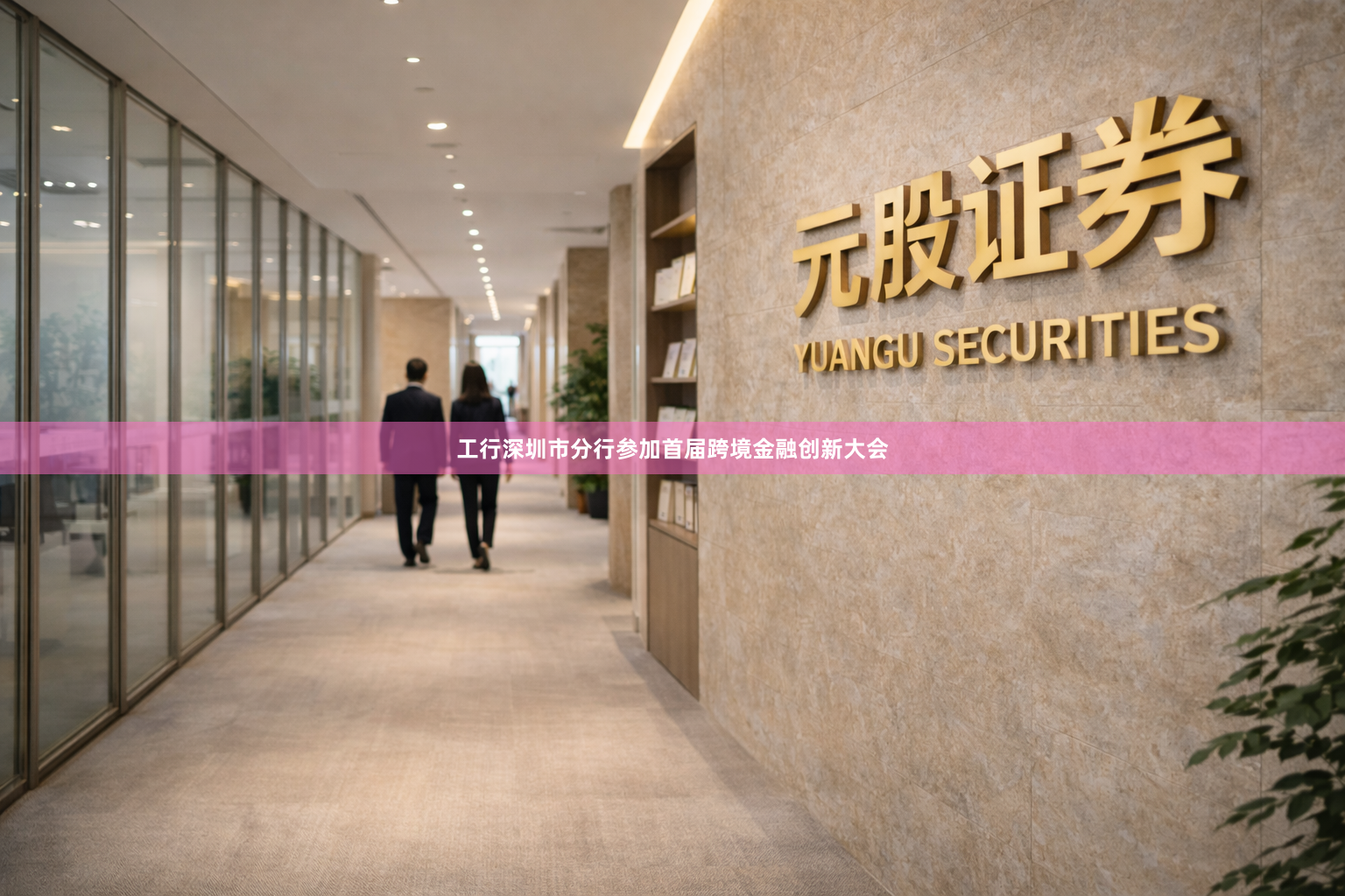 工行深圳市分行参加首届跨境金融创新大会