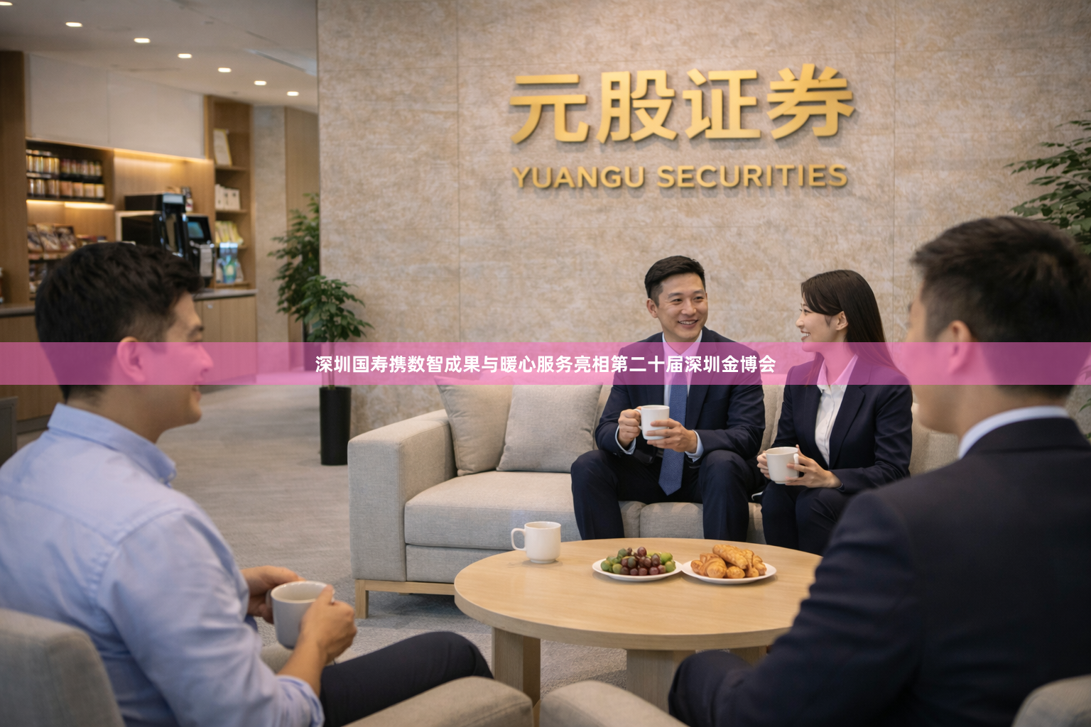 深圳国寿携数智成果与暖心服务亮相第二十届深圳金博会