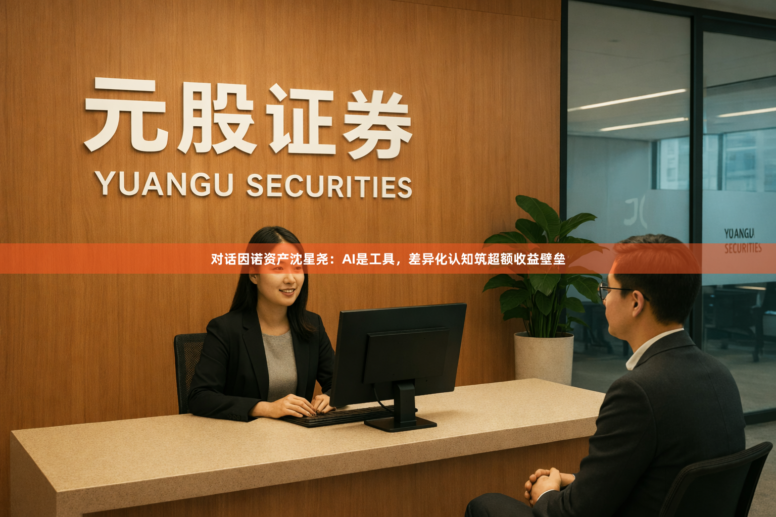 对话因诺资产沈星尧：AI是工具，差异化认知筑超额收益壁垒