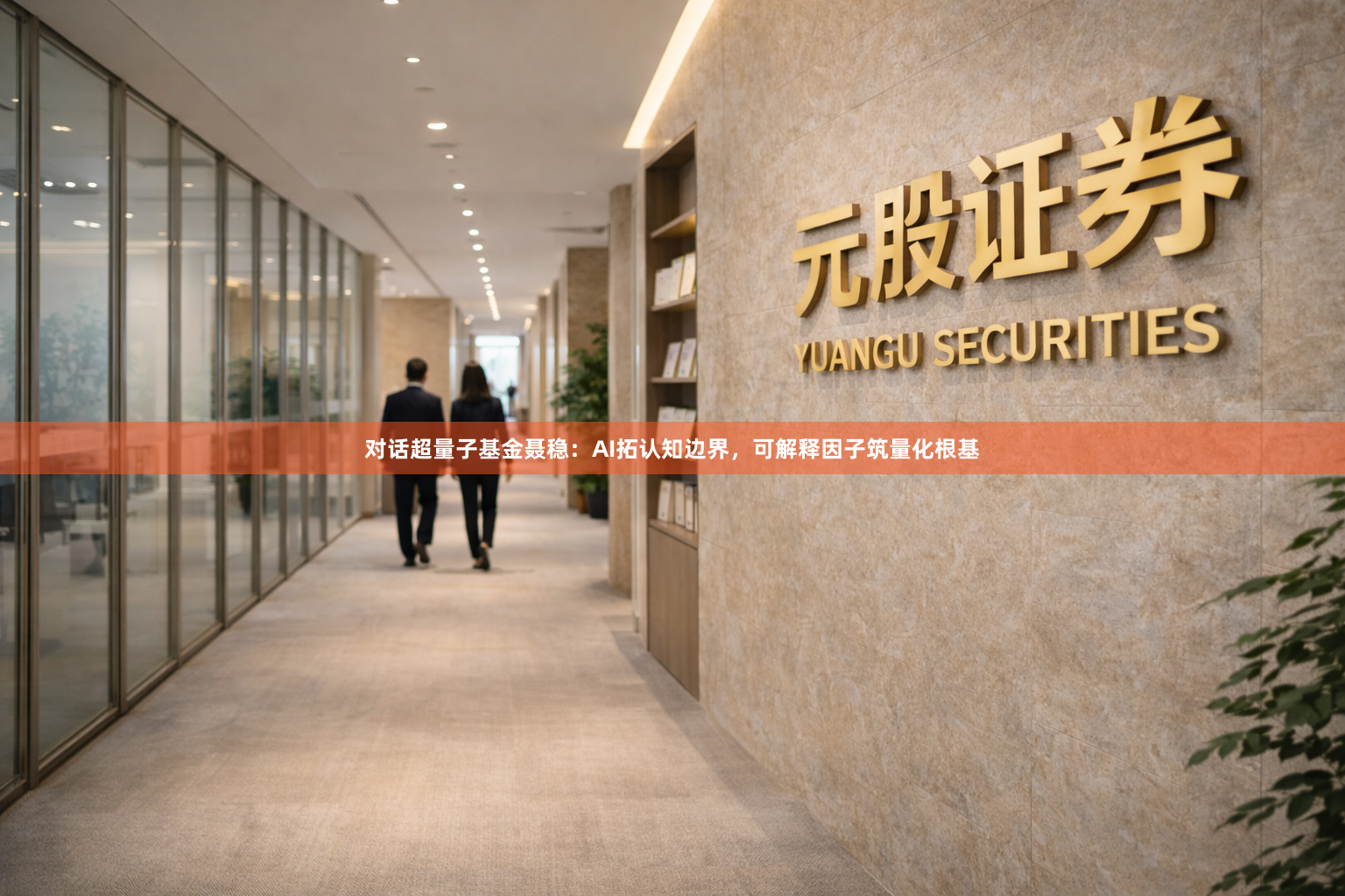 对话超量子基金聂稳：AI拓认知边界，可解释因子筑量化根基