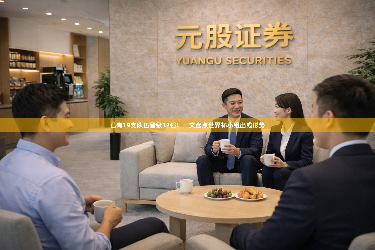 已有19支队伍晋级32强！一文盘点世界杯小组出线形势