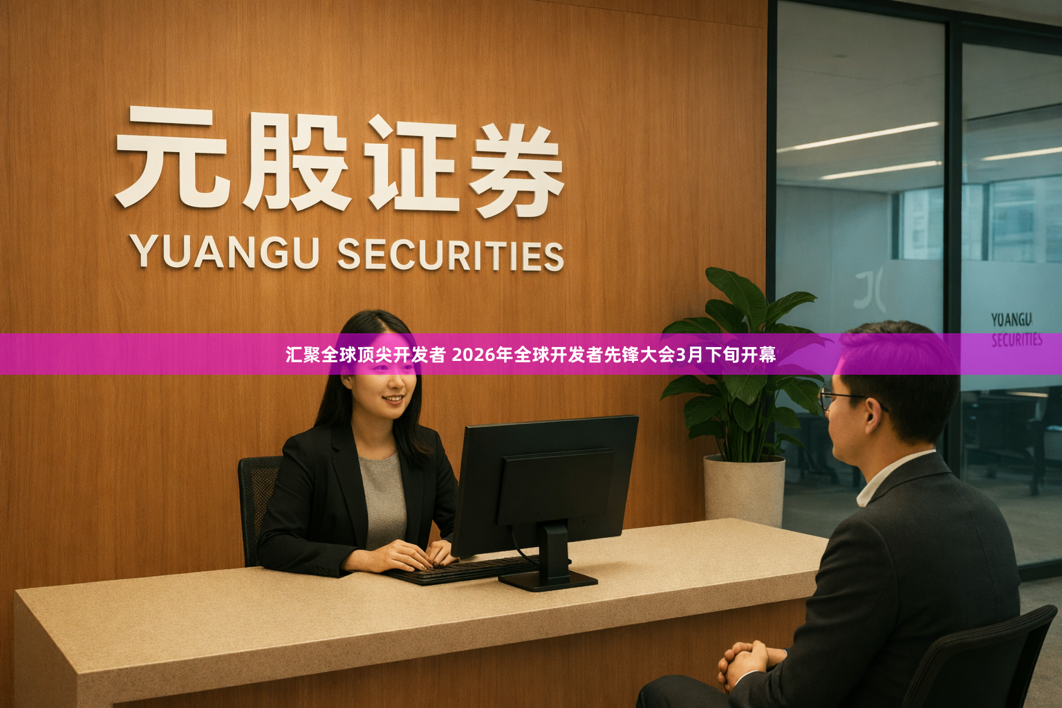 汇聚全球顶尖开发者 2026年全球开发者先锋大会3月下旬开幕
