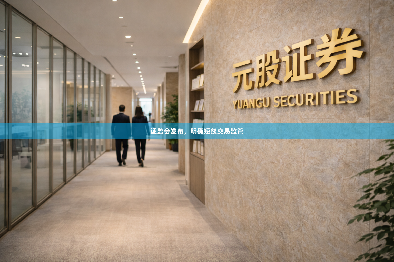 证监会发布，明确短线交易监管