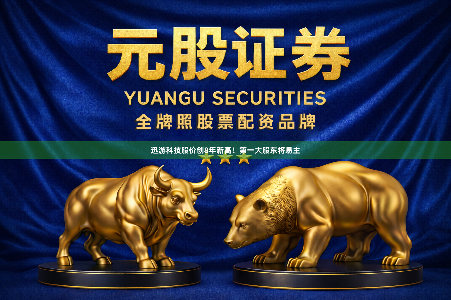 迅游科技股价创8年新高！第一大股东将易主