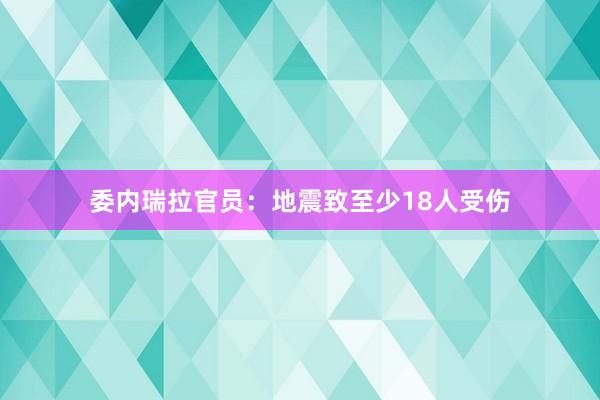 委内瑞拉官员：地震致至少18人受伤