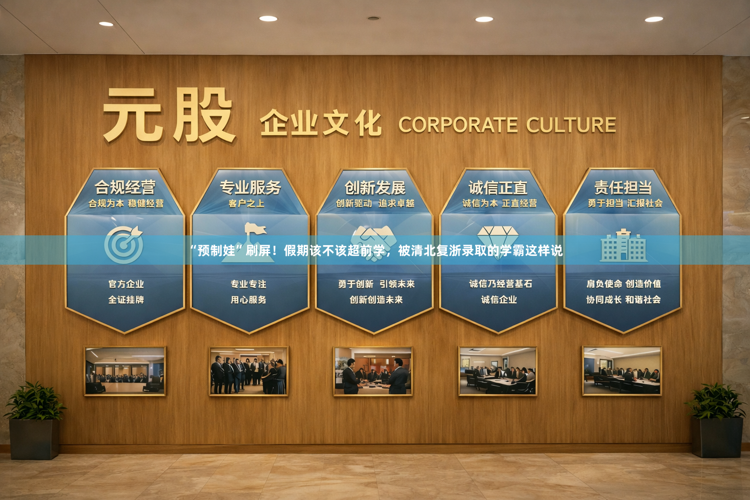 “预制娃”刷屏！假期该不该超前学，被清北复浙录取的学霸这样说
