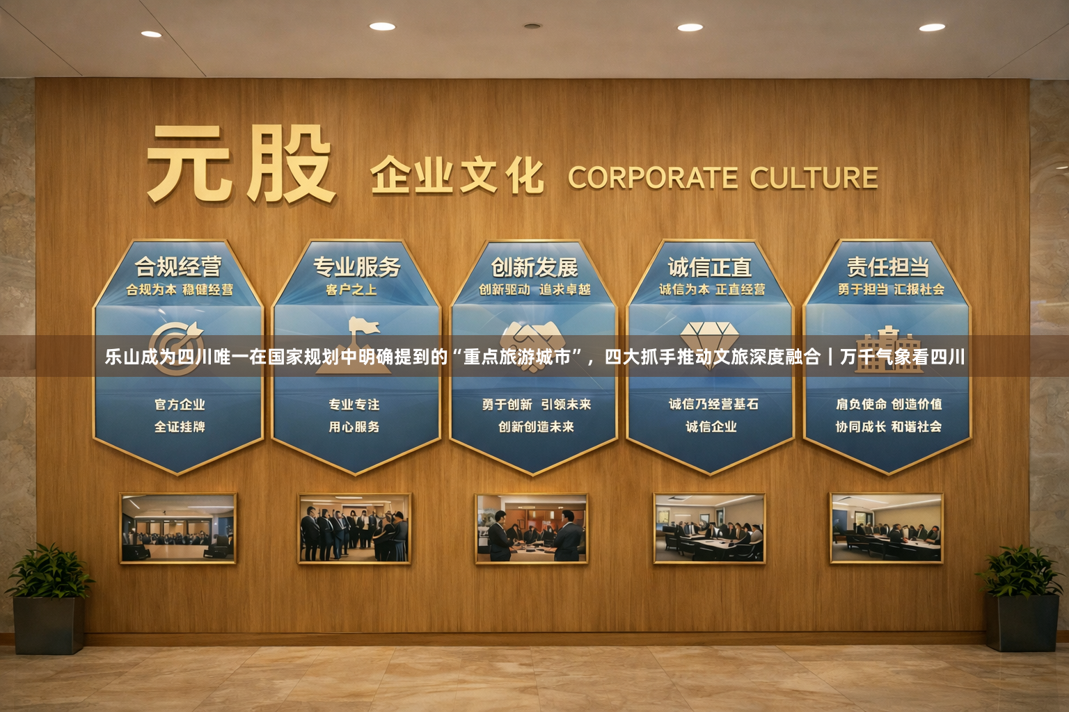 乐山成为四川唯一在国家规划中明确提到的“重点旅游城市”，四大抓手推动文旅深度融合｜万千气象看四川
