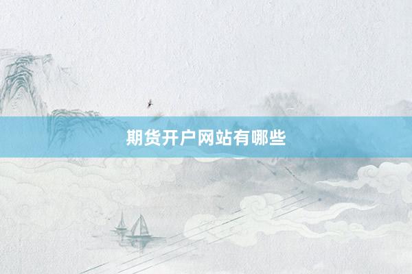 期货开户网站有哪些