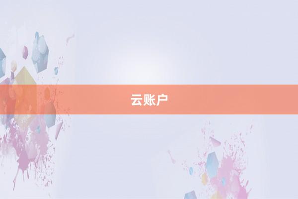 云账户