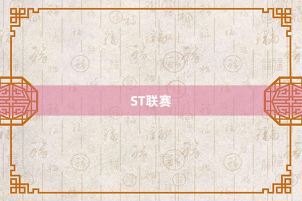 ST联赛