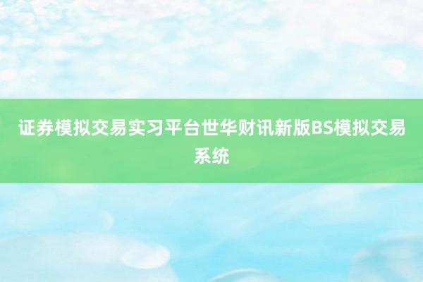 证券模拟交易实习平台世华财讯新版BS模拟交易系统