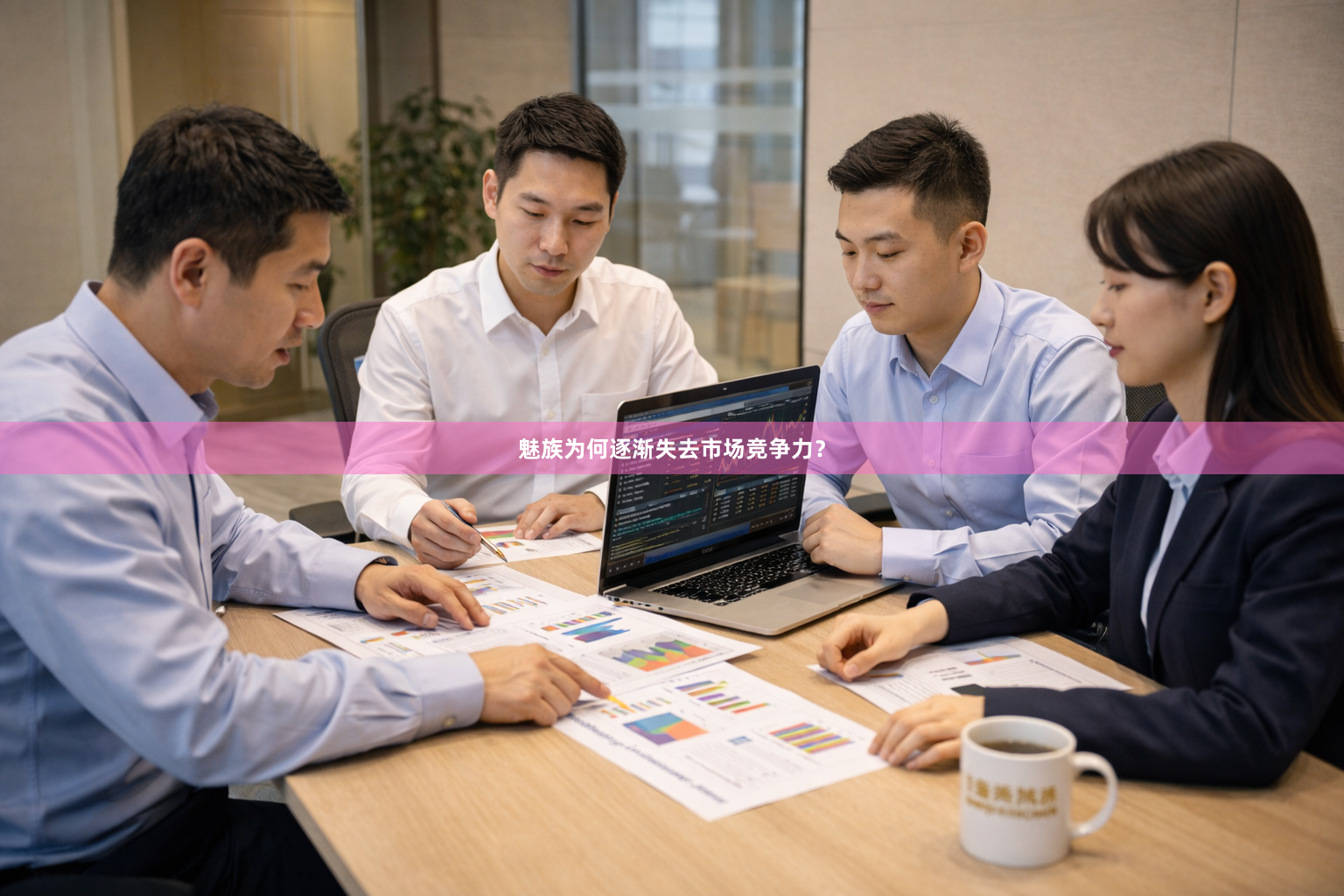 魅族为何逐渐失去市场竞争力？