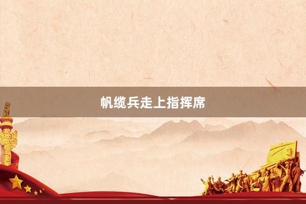 帆缆兵走上指挥席