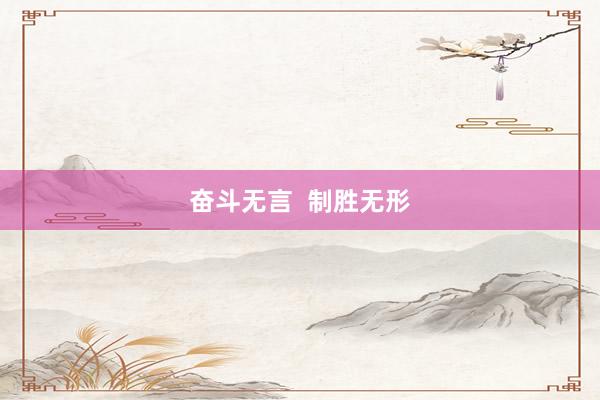 奋斗无言  制胜无形