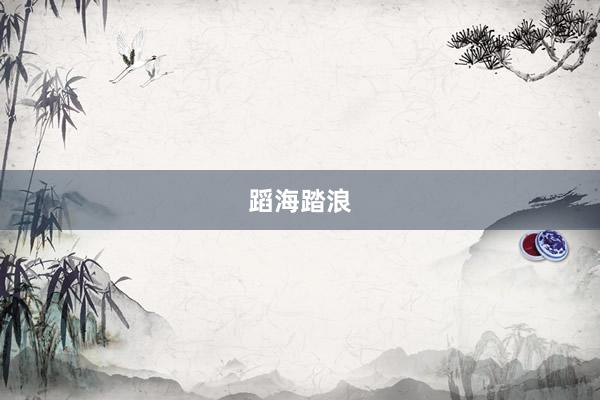 蹈海踏浪