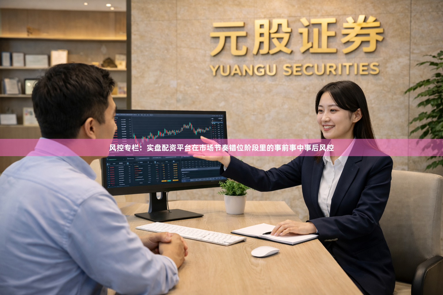 风控专栏：实盘配资平台在市场节奏错位阶段里的事前事中事后风控