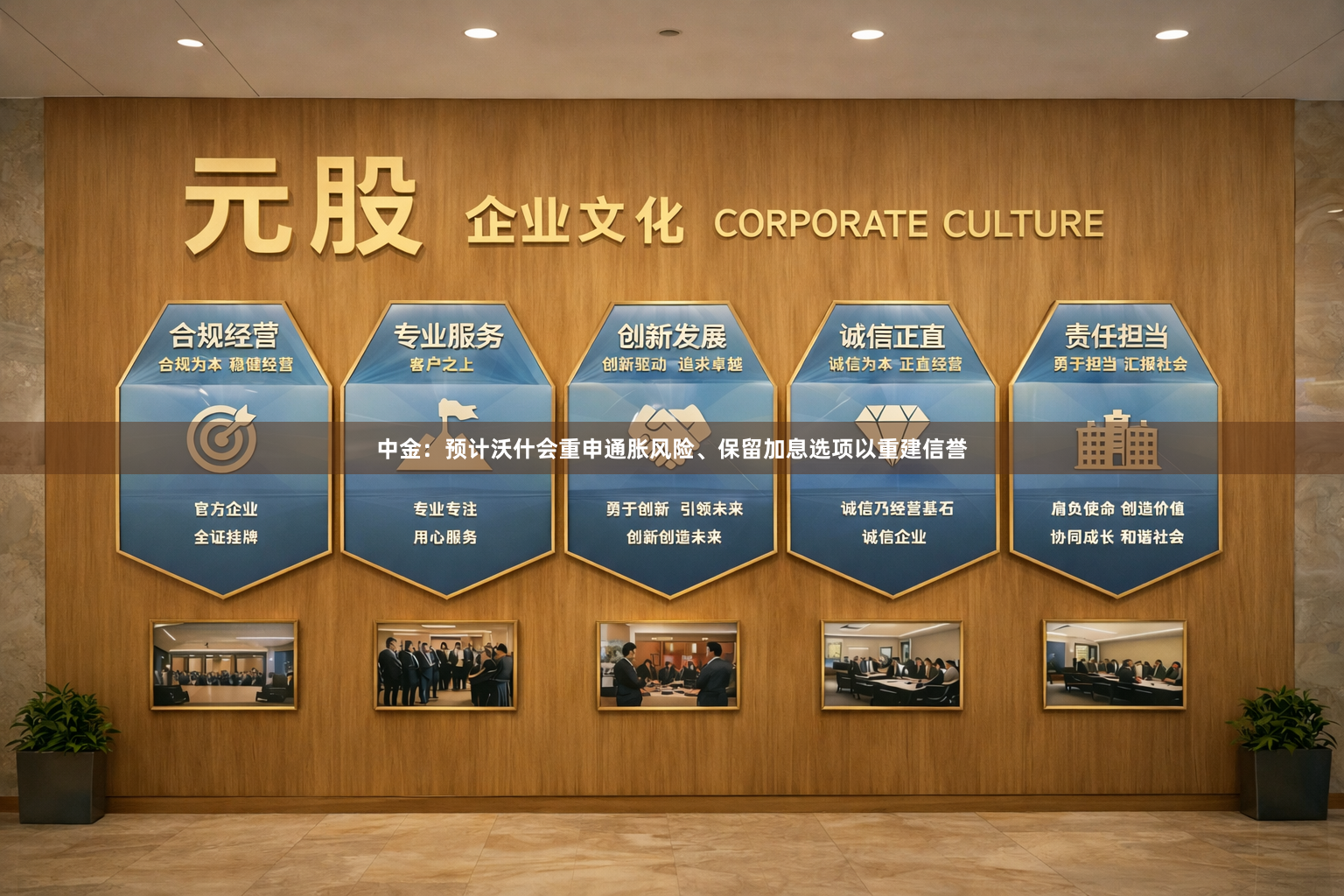 中金：预计沃什会重申通胀风险、保留加息选项以重建信誉