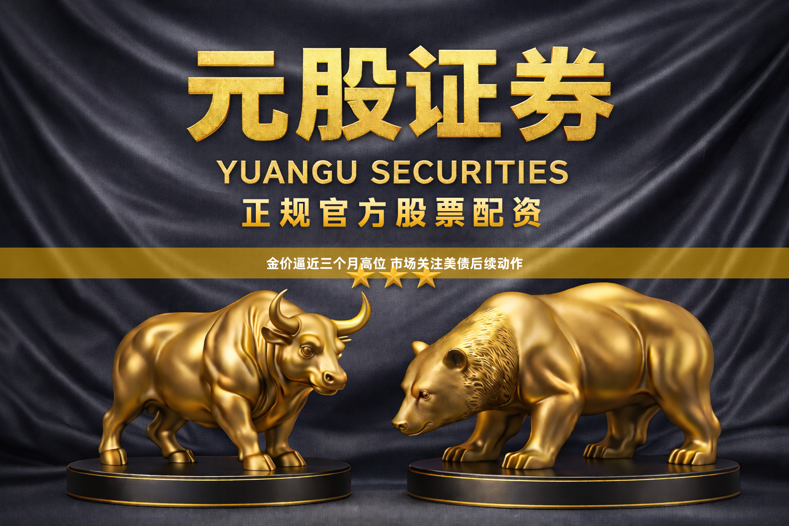 金价逼近三个月高位 市场关注美债后续动作