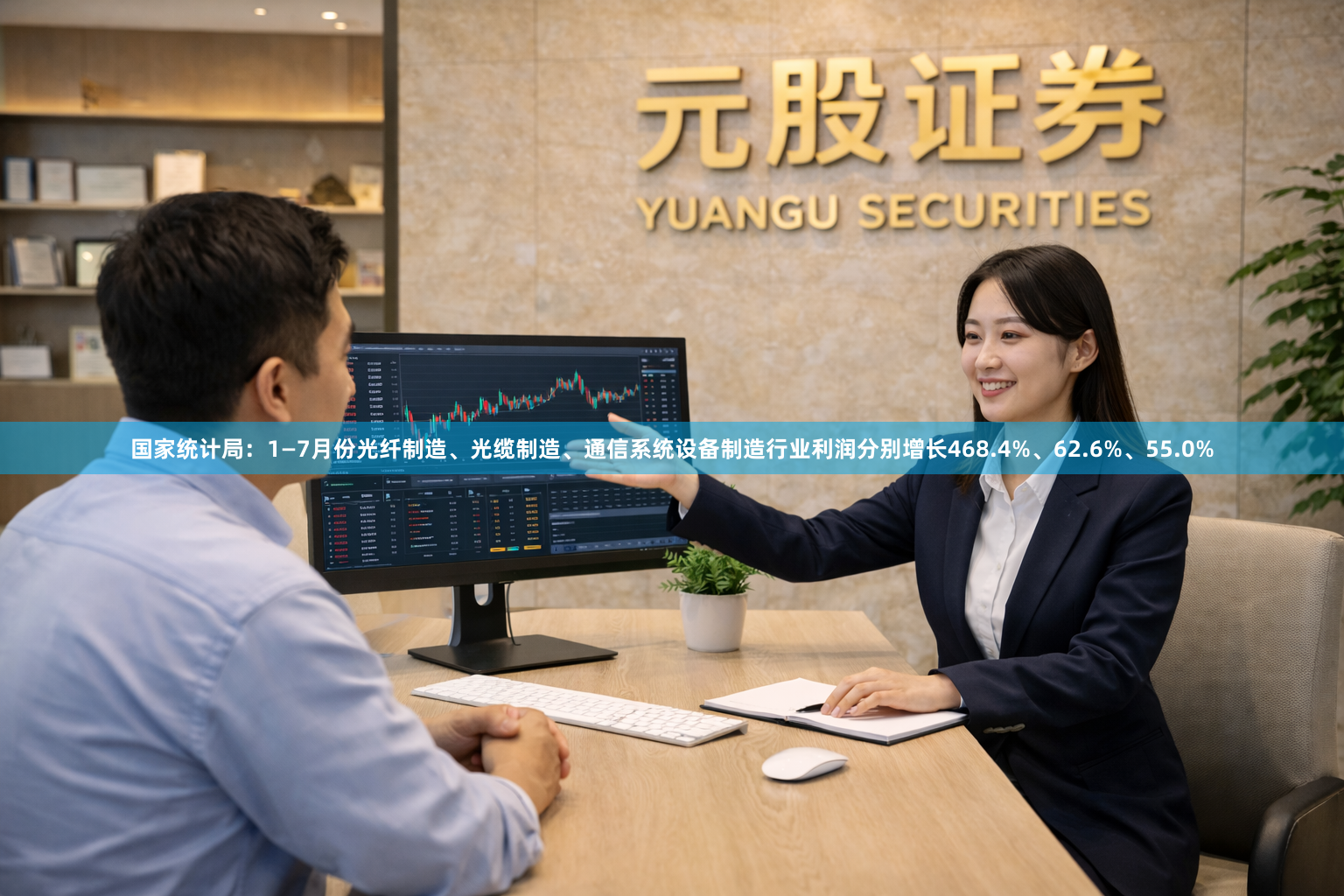国家统计局：1—7月份光纤制造、光缆制造、通信系统设备制造行业利润分别增长468.4%、62.6%、55.0%