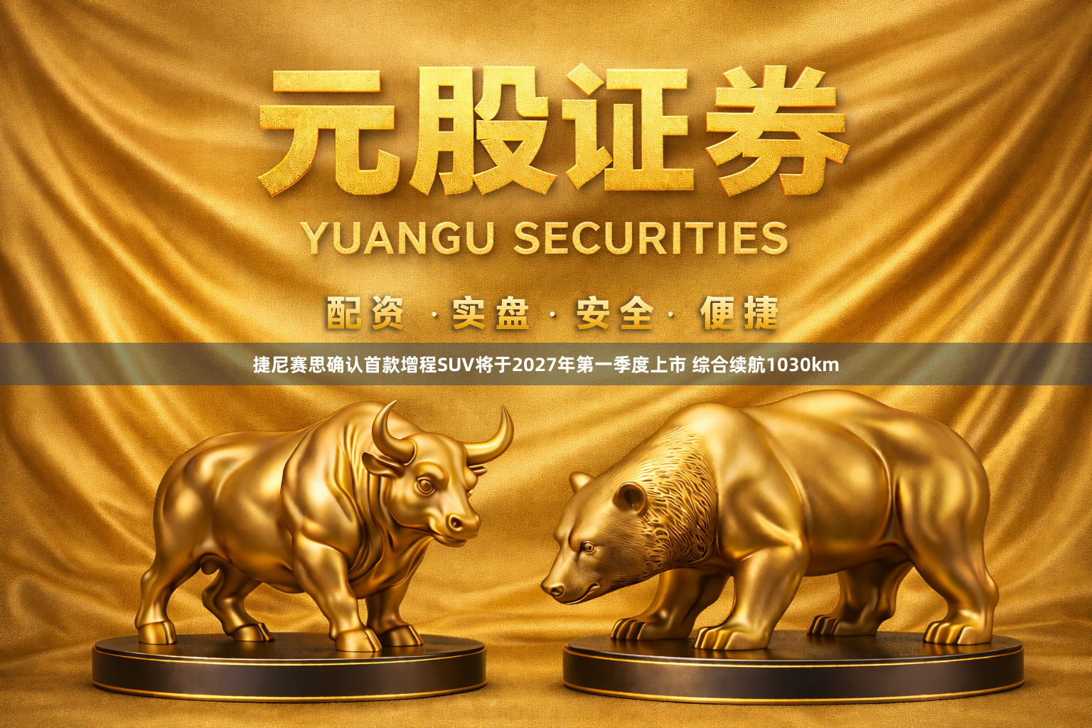捷尼赛思确认首款增程SUV将于2027年第一季度上市 综合续航1030km