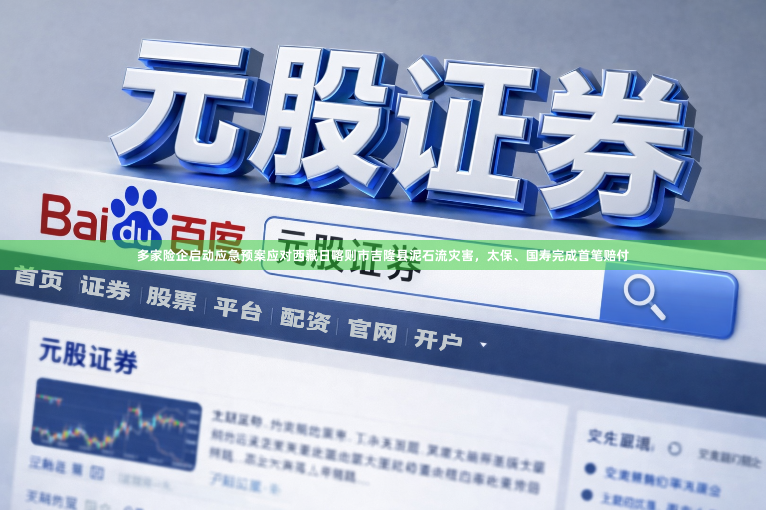 多家险企启动应急预案应对西藏日喀则市吉隆县泥石流灾害，太保、国寿完成首笔赔付