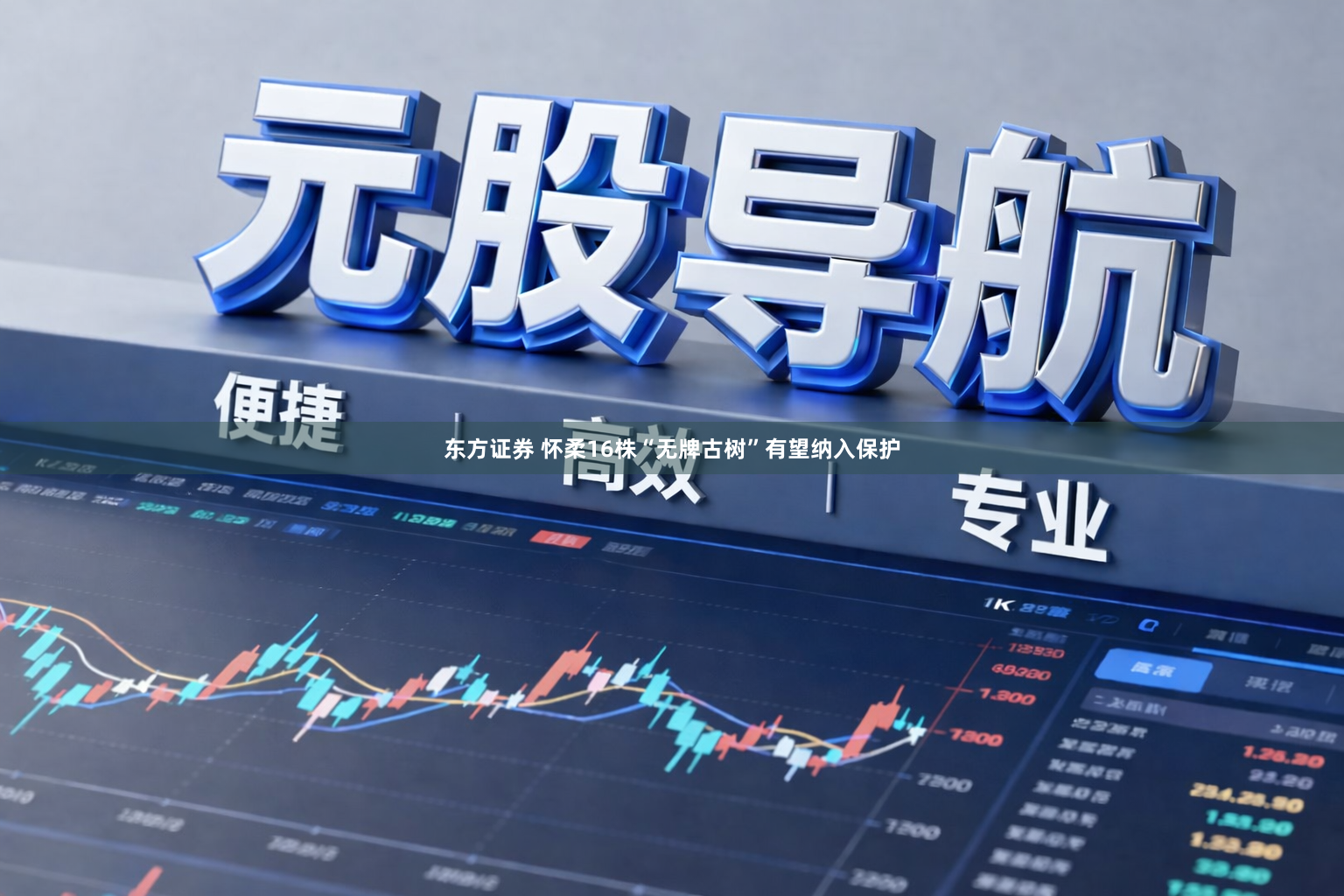 东方证券 怀柔16株“无牌古树”有望纳入保护
