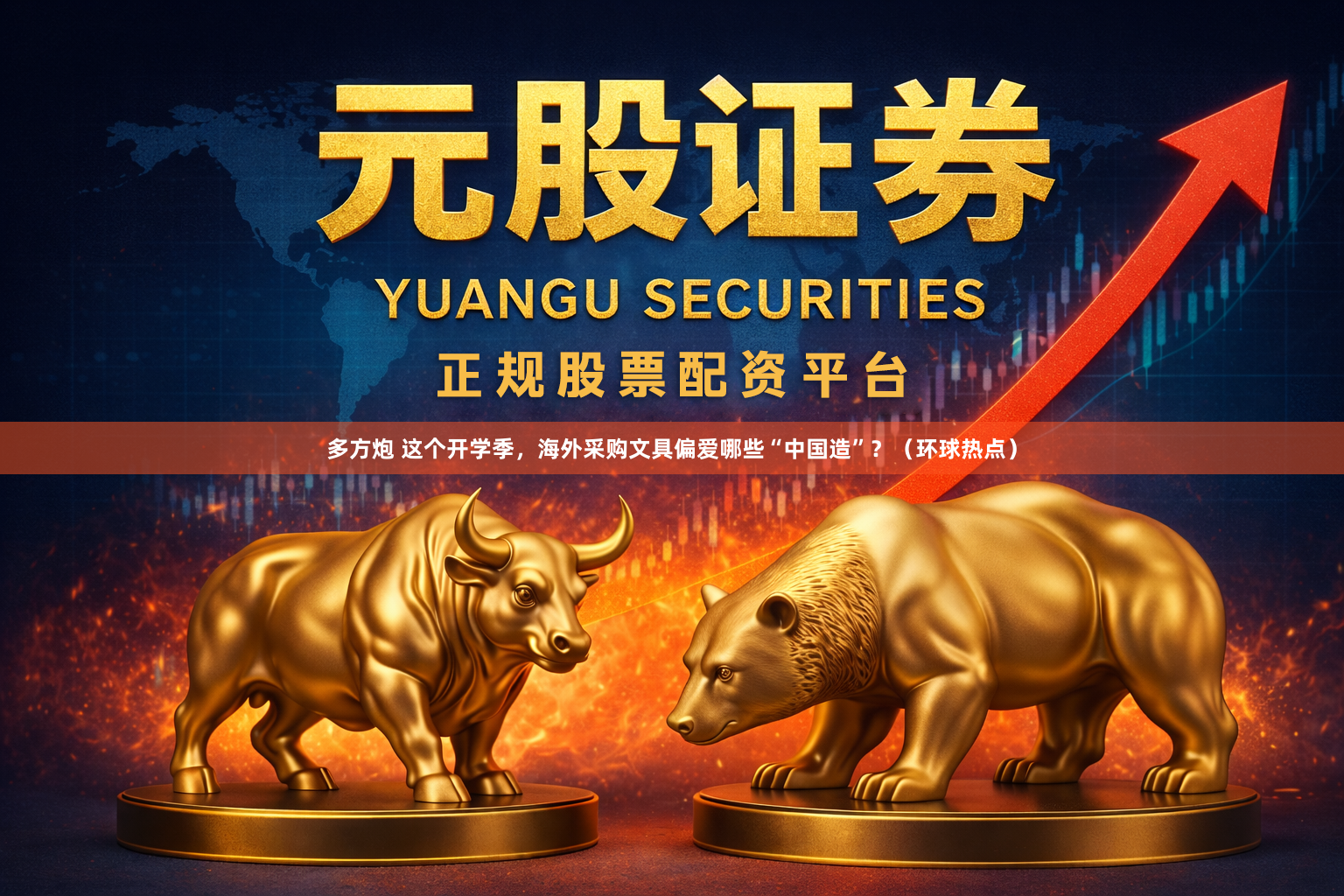 多方炮 这个开学季，海外采购文具偏爱哪些“中国造”？（环球热点）