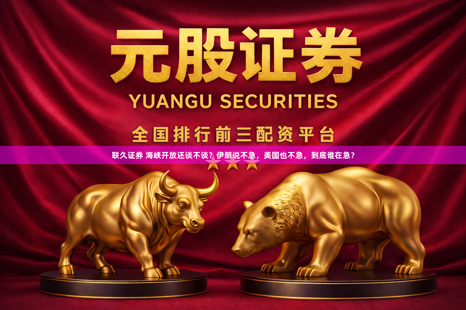 联久证券 海峡开放还谈不谈？伊朗说不急，美国也不急，到底谁在急？