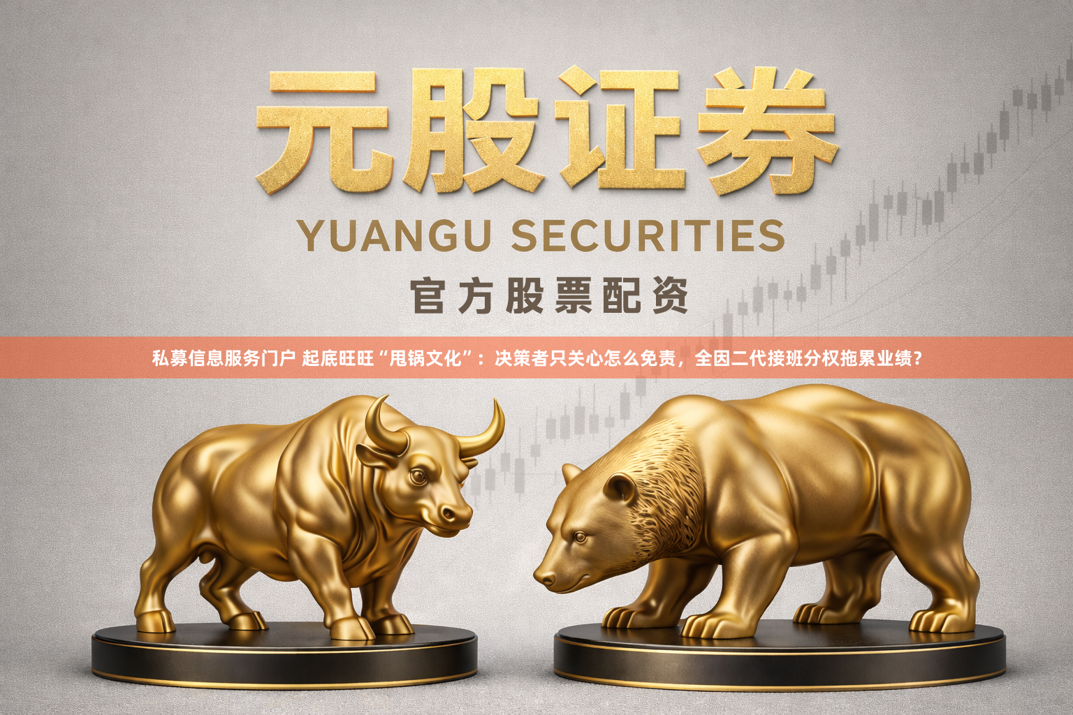 私募信息服务门户 起底旺旺“甩锅文化”：决策者只关心怎么免责，全因二代接班分权拖累业绩？