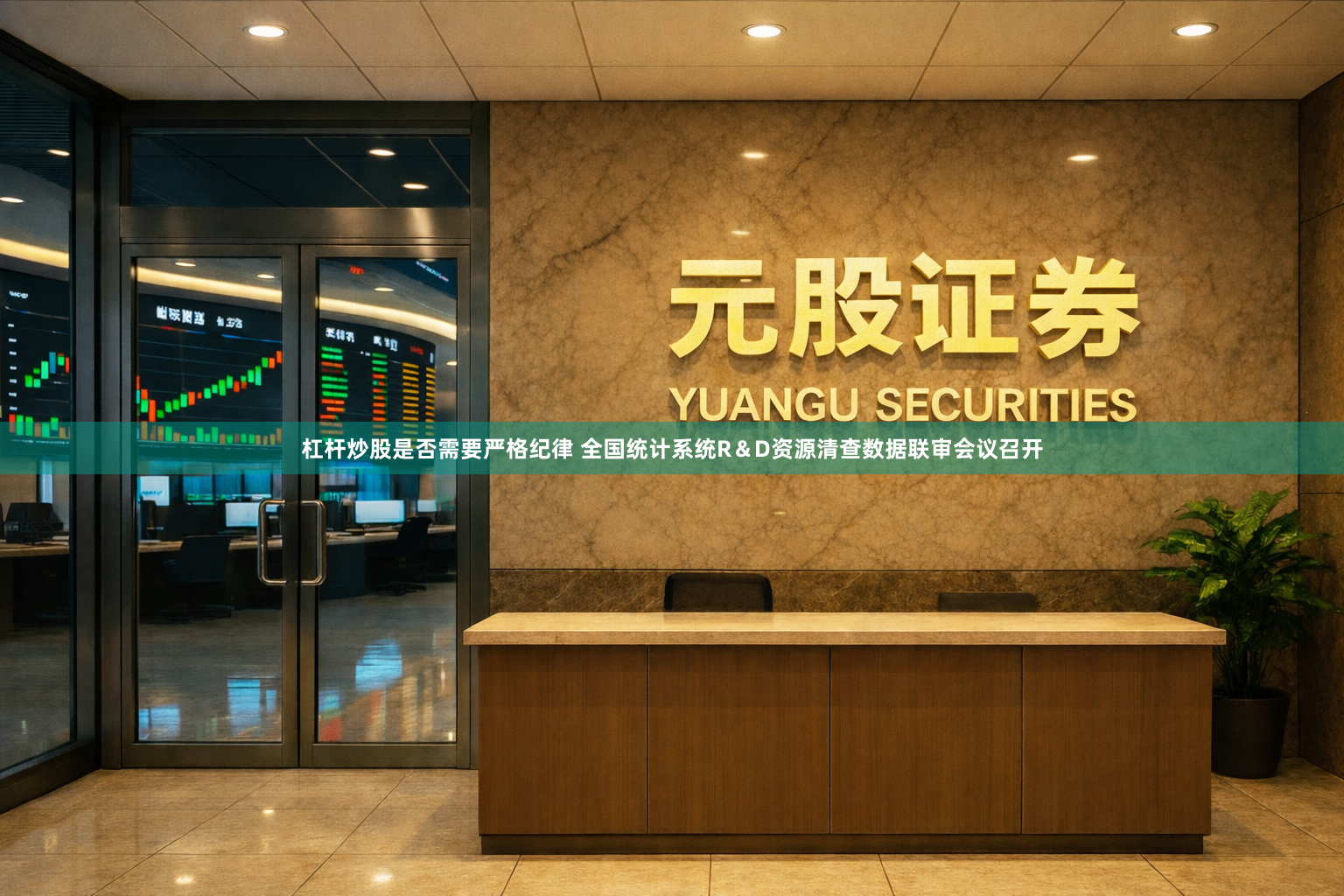 杠杆炒股是否需要严格纪律 全国统计系统R＆D资源清查数据联审会议召开