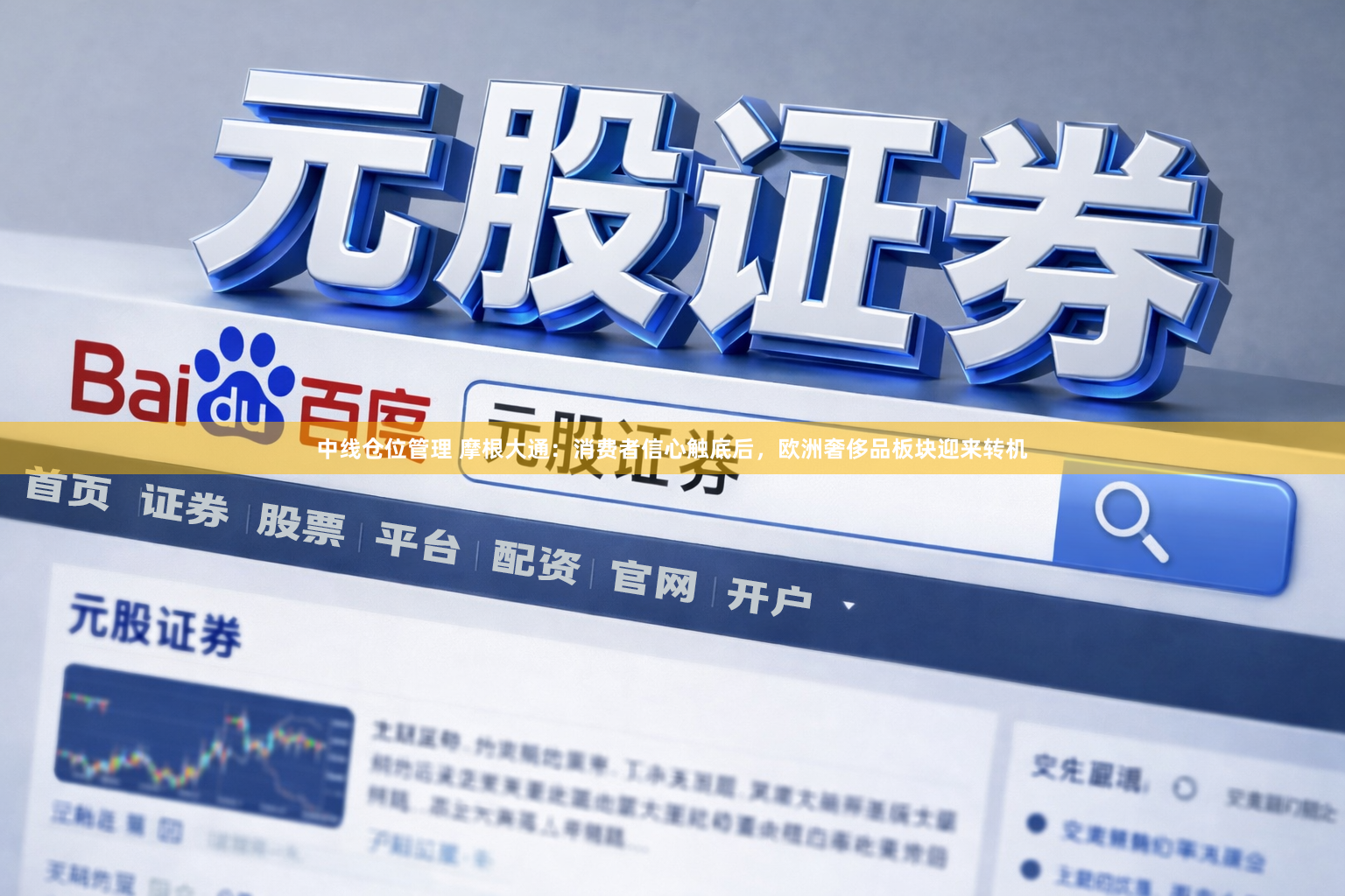 中线仓位管理 摩根大通：消费者信心触底后，欧洲奢侈品板块迎来转机