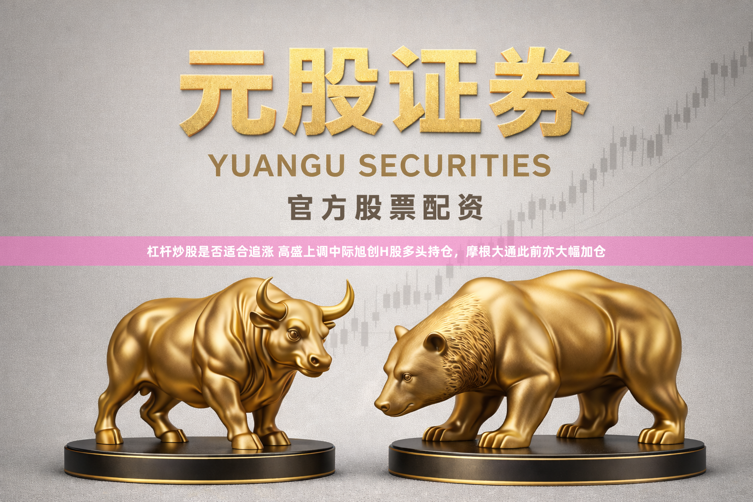 杠杆炒股是否适合追涨 高盛上调中际旭创H股多头持仓，摩根大通此前亦大幅加仓