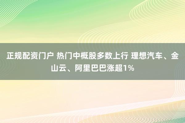 正规配资门户 热门中概股多数上行 理想汽车、金山云、阿里巴巴涨超1%