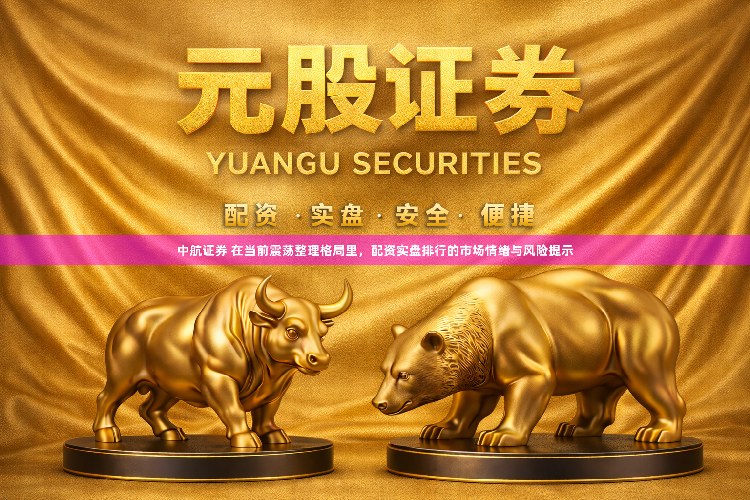 中航证券 在当前震荡整理格局里，配资实盘排行的市场情绪与风险提示