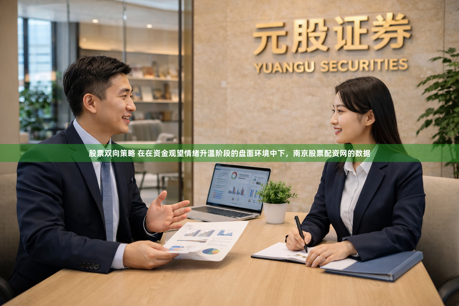 股票双向策略 在在资金观望情绪升温阶段的盘面环境中下，南京股票配资网的数据