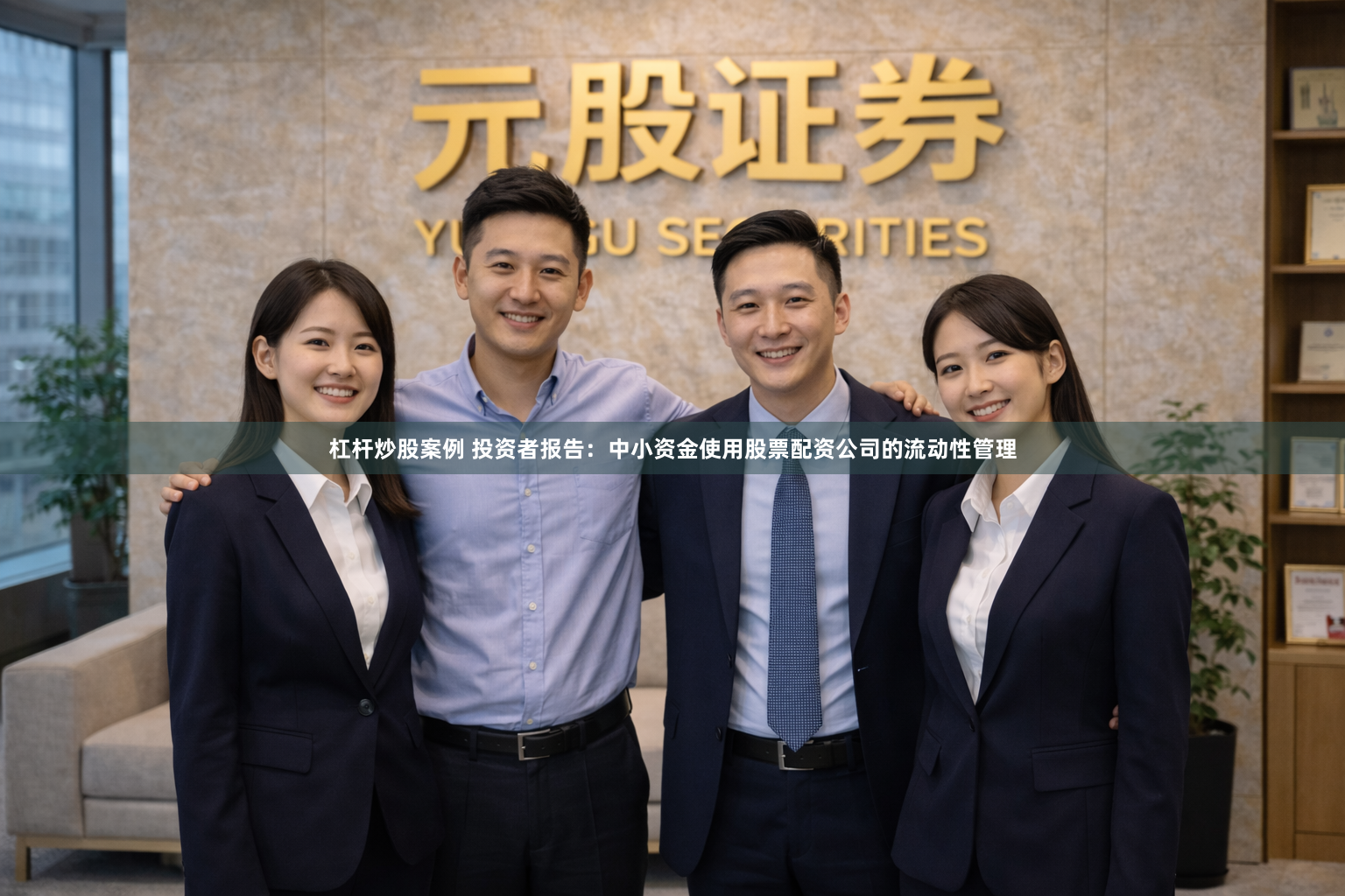 杠杆炒股案例 投资者报告：中小资金使用股票配资公司的流动性管理
