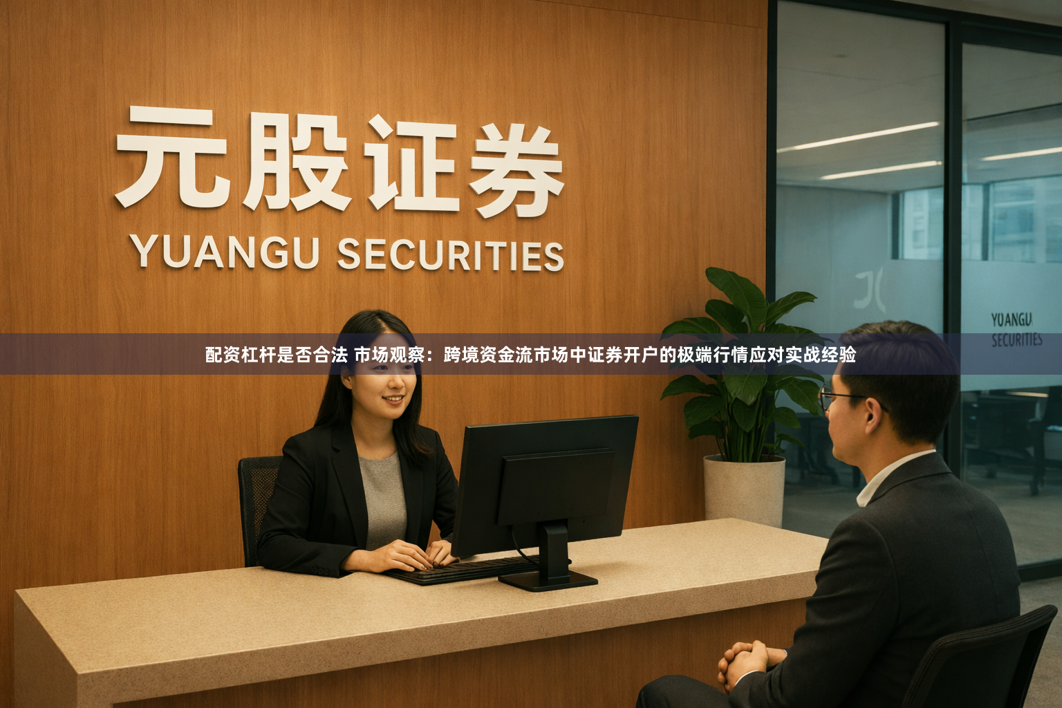 配资杠杆是否合法 市场观察：跨境资金流市场中证券开户的极端行情应对实战经验