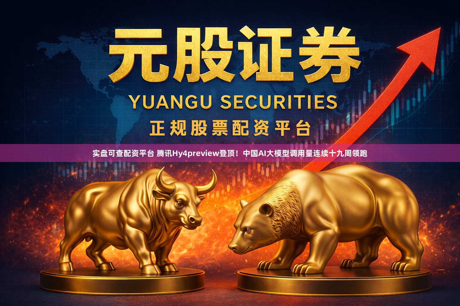 实盘可查配资平台 腾讯Hy4preview登顶！中国AI大模型调用量连续十九周领跑