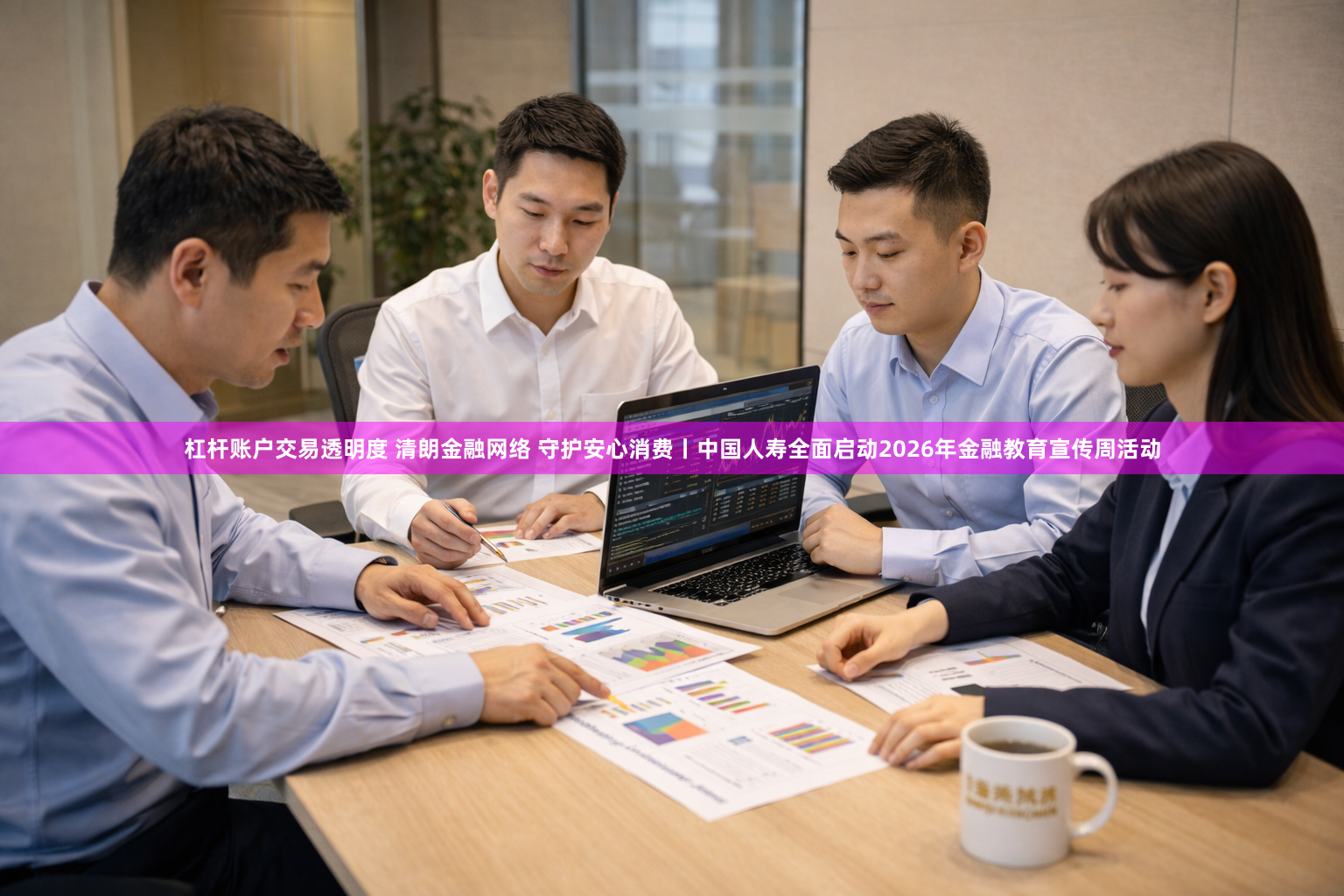 杠杆账户交易透明度 清朗金融网络 守护安心消费丨中国人寿全面启动2026年金融教育宣传周活动