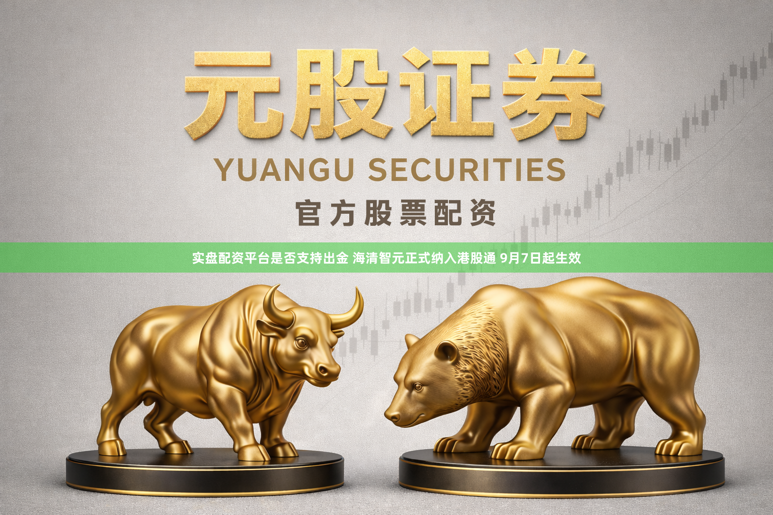 实盘配资平台是否支持出金 海清智元正式纳入港股通 9月7日起生效