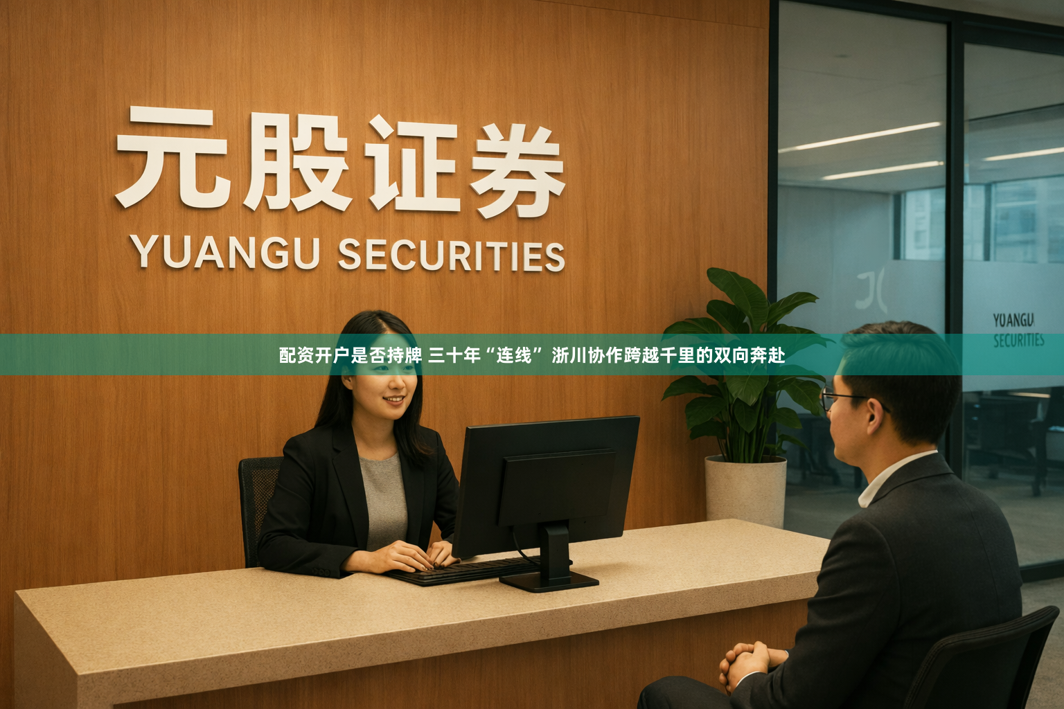 配资开户是否持牌 三十年“连线” 浙川协作跨越千里的双向奔赴
