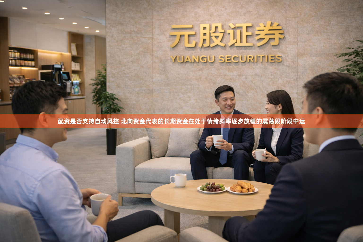 配资是否支持自动风控 北向资金代表的长期资金在处于情绪斜率逐步放缓的震荡段阶段中运