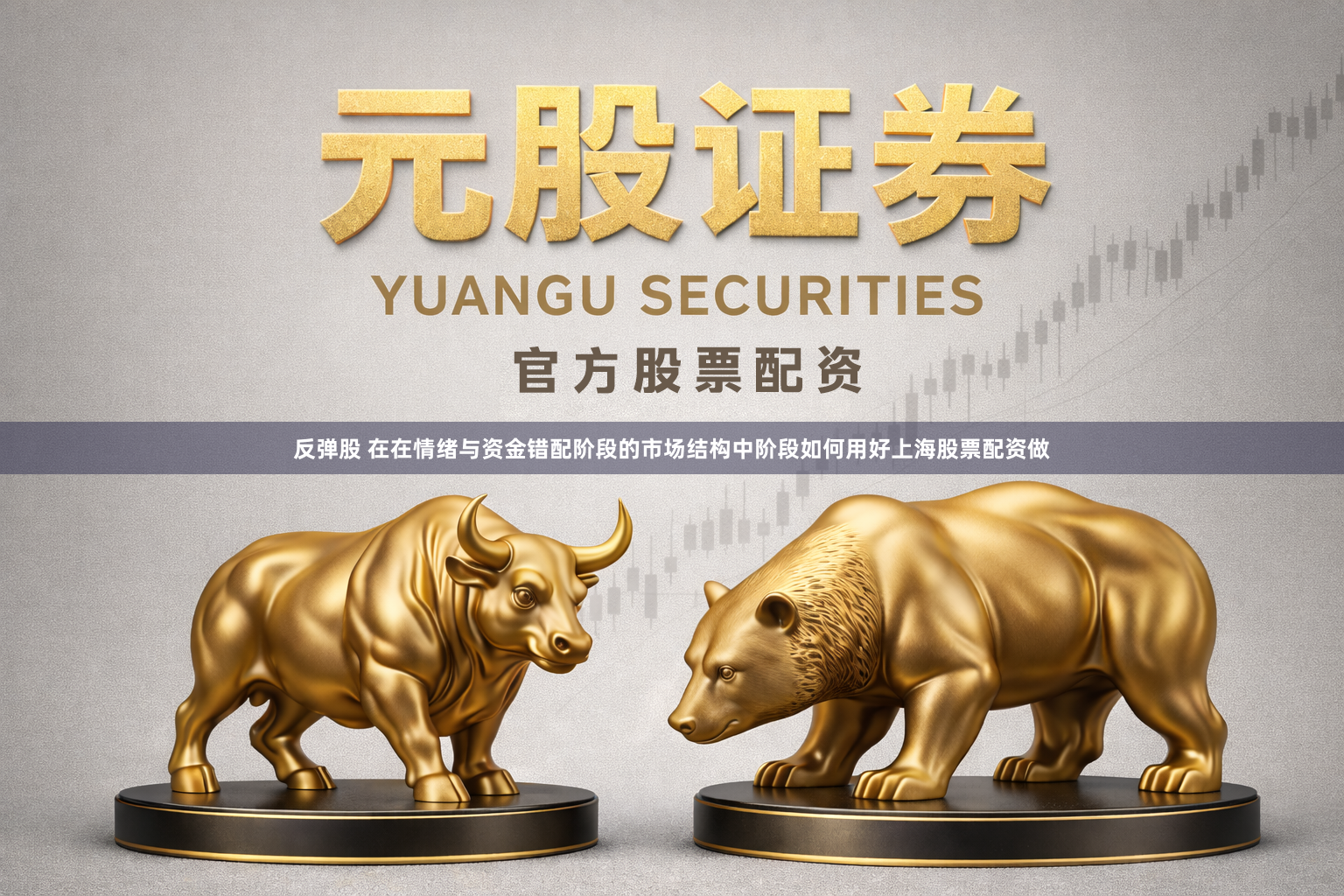 反弹股 在在情绪与资金错配阶段的市场结构中阶段如何用好上海股票配资做
