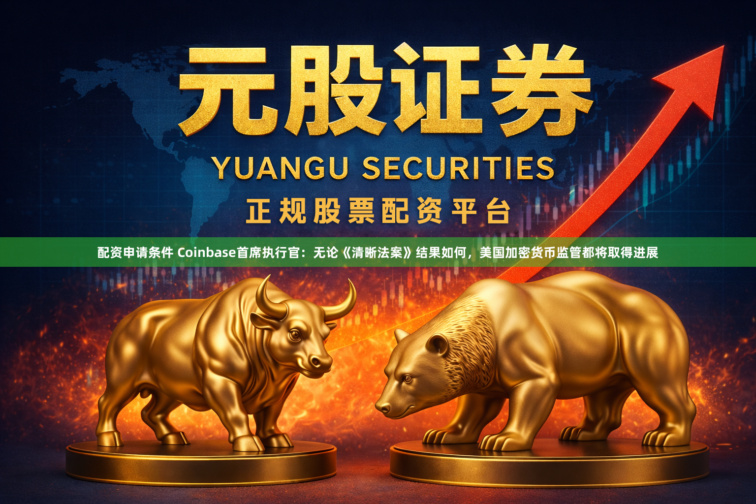 配资申请条件 Coinbase首席执行官：无论《清晰法案》结果如何，美国加密货币监管都将取得进展