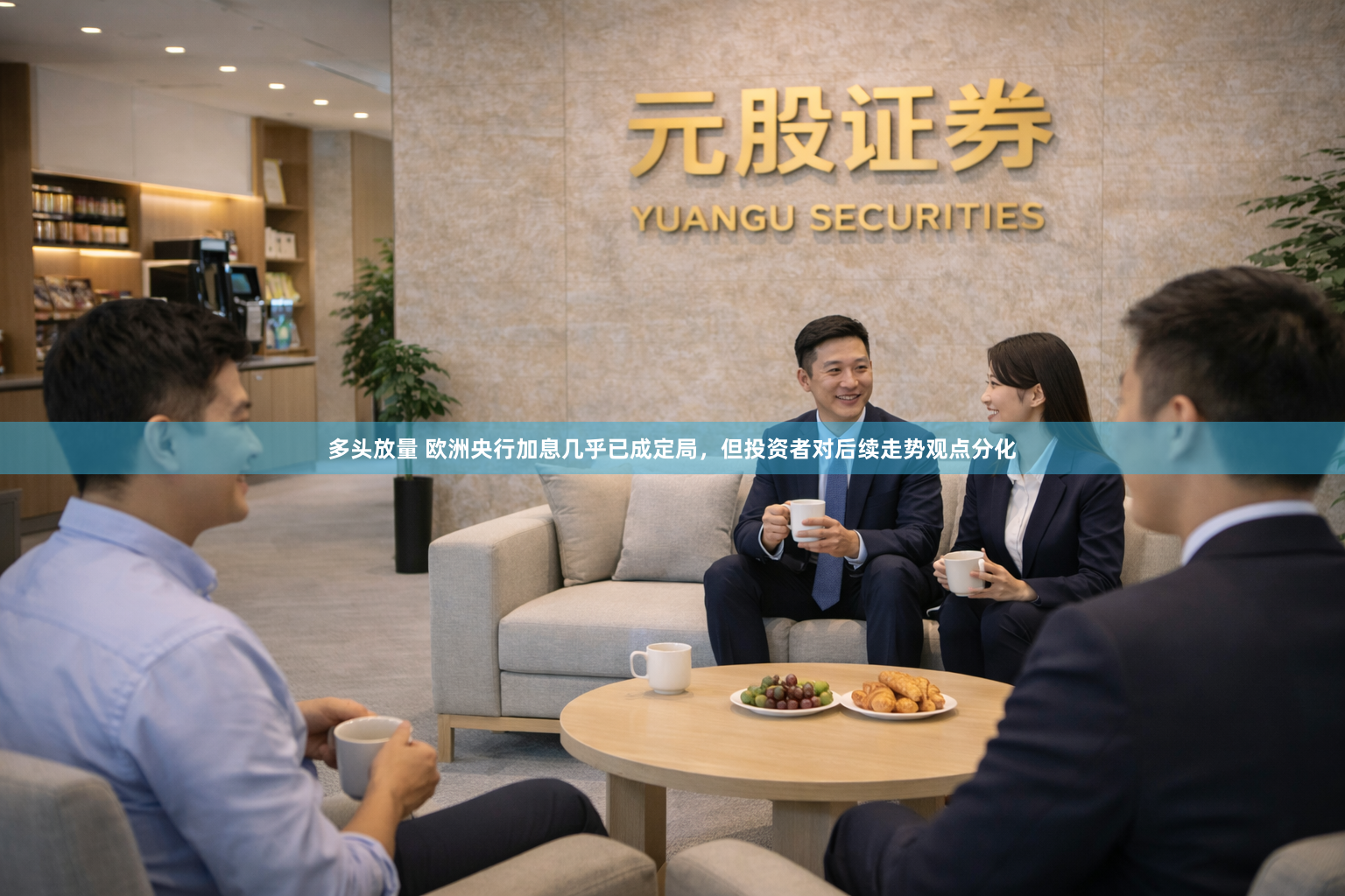 多头放量 欧洲央行加息几乎已成定局，但投资者对后续走势观点分化